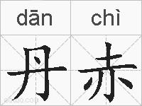 丹赤的拼音