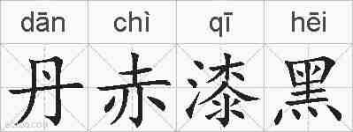 丹赤漆黑的拼音