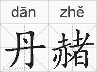 丹赭的拼音