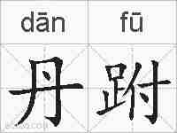 丹跗的拼音
