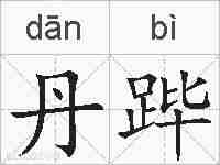 丹跸的拼音