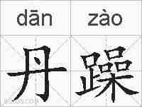 丹躁的拼音