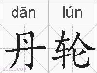 丹轮的拼音