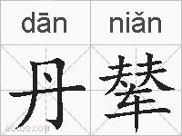 丹辇的拼音