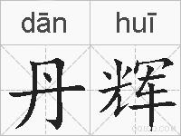 丹辉的拼音