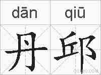 丹邱的拼音