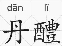丹醴的拼音