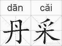 丹采的拼音