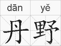 丹野的拼音