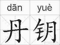 丹钥的拼音