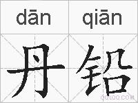 丹铅的拼音