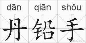 丹铅手的拼音