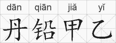丹铅甲乙的拼音