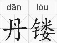 丹镂的拼音
