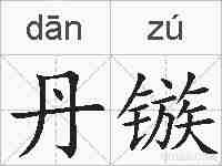 丹镞的拼音