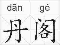 丹阁的拼音