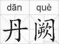 丹阙的拼音