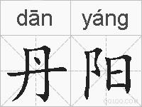 丹阳的拼音