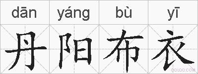 丹阳布衣的拼音