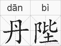 丹陛的拼音