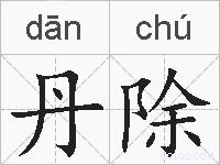 丹除的拼音
