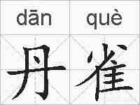 丹雀的拼音