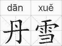 丹雪的拼音
