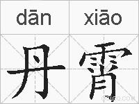 丹霄的拼音