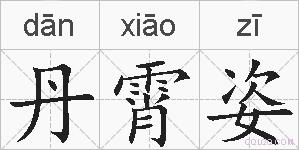 丹霄姿的拼音