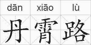 丹霄路的拼音