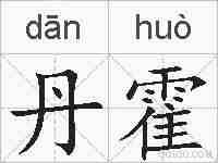 丹霍的拼音