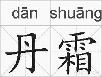丹霜的拼音