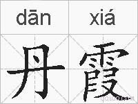 丹霞的拼音