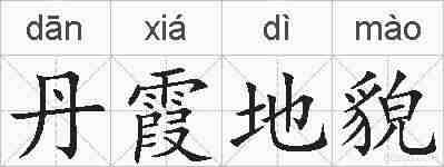 丹霞地貌的拼音