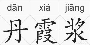 丹霞浆的拼音