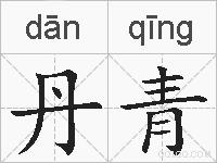 丹青的拼音