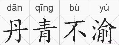丹青不渝的拼音