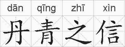 丹青之信的拼音