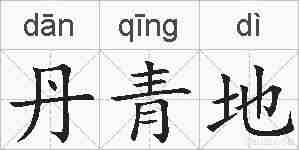 丹青地的拼音