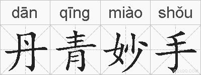 丹青妙手的拼音