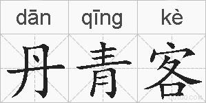 丹青客的拼音