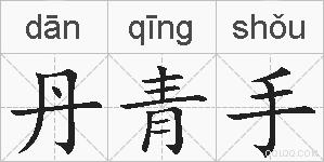 丹青手的拼音