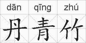 丹青竹的拼音
