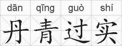 丹青过实的拼音