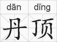 丹顶的拼音