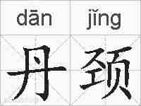 丹颈的拼音