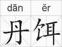 丹饵的拼音