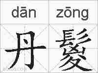 丹鬉的拼音