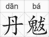 丹魃的拼音