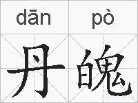 丹魄的拼音